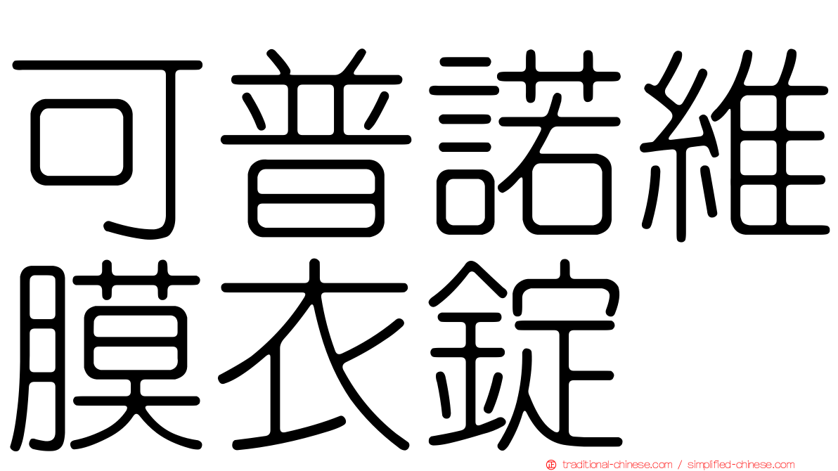 可普諾維膜衣錠　